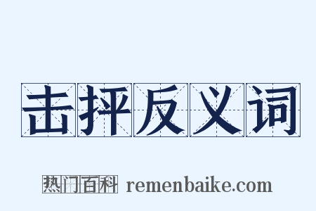 击抨反义词是什么意思的图片